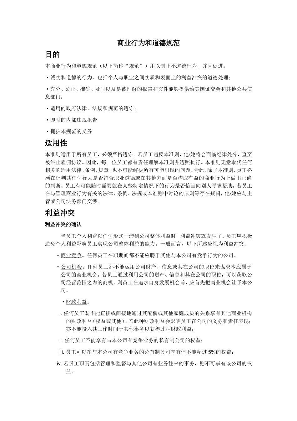 商业行为和道德规范_第1页