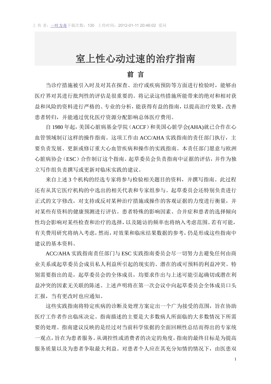 室上性心动过速的治疗指南()_第1页