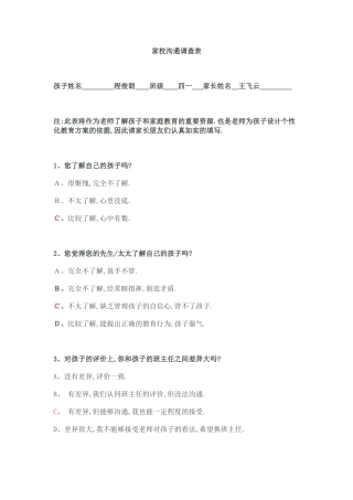 家校沟通调查表--李念