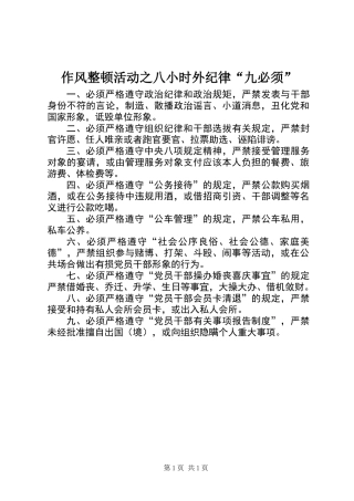 作风整顿活动之八小时外纪律“九必须”