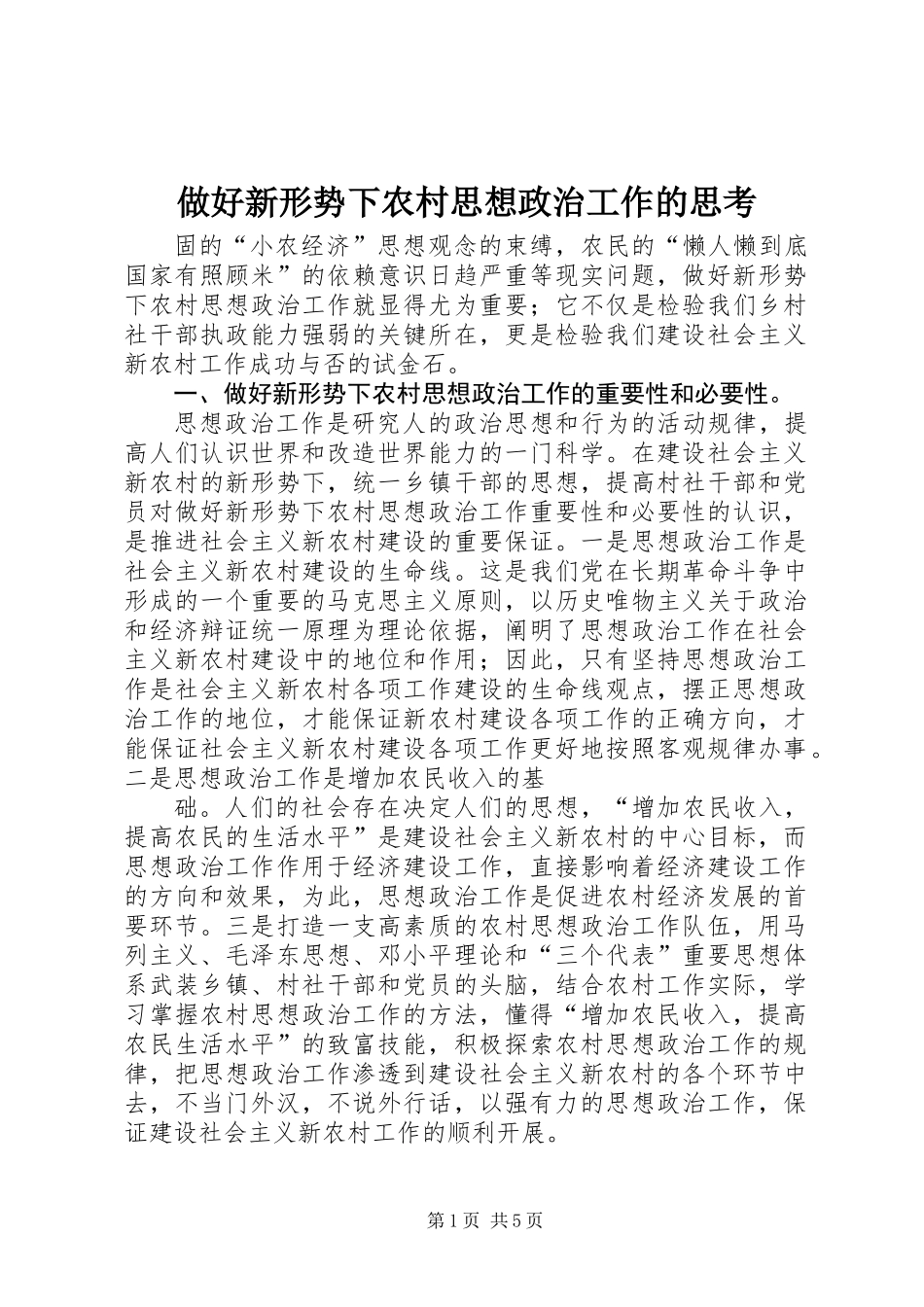 做好新形势下农村思想政治工作的思考_第1页