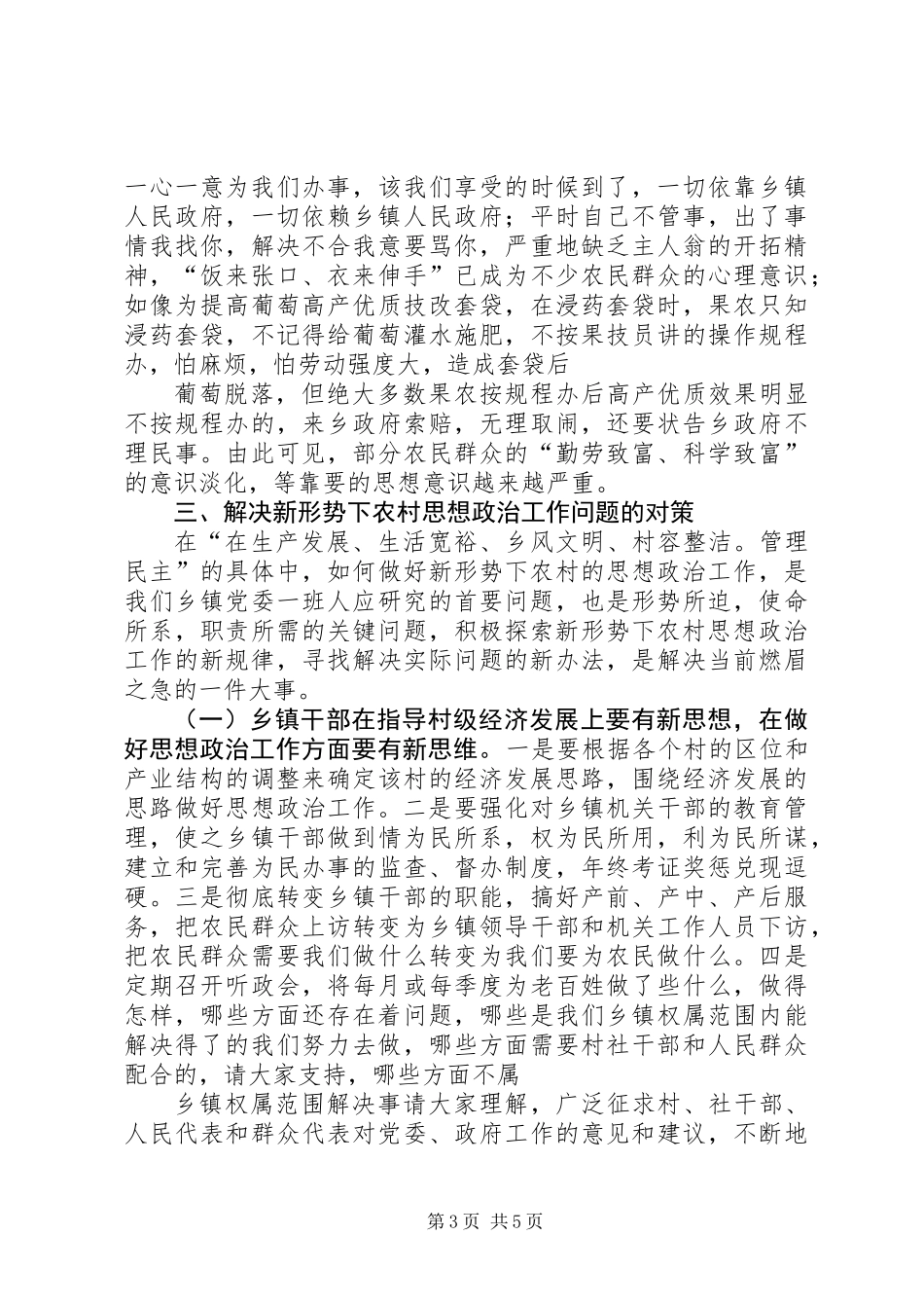 做好新形势下农村思想政治工作的思考_第3页