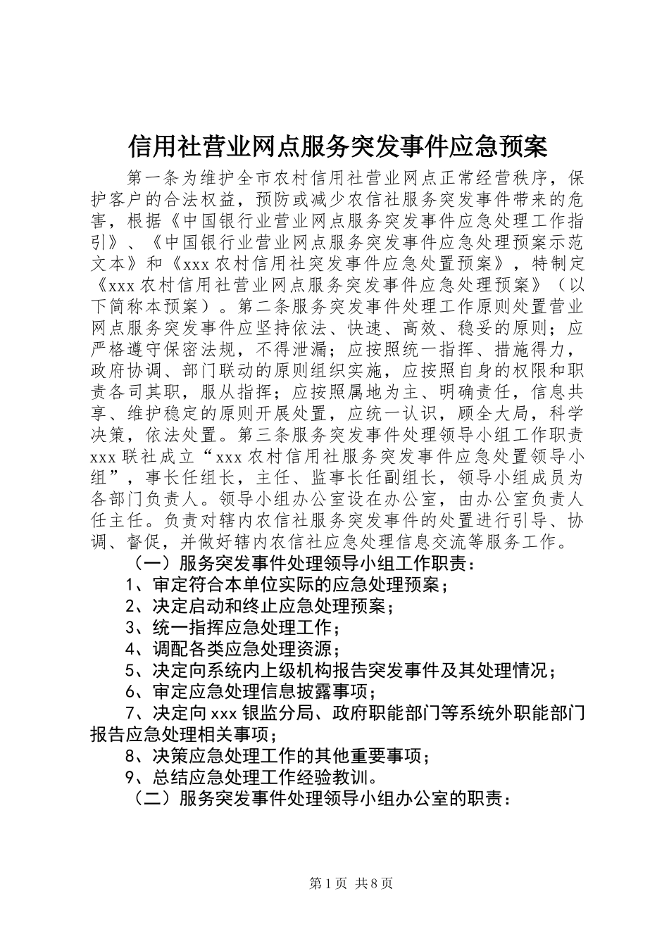 信用社营业网点服务突发事件应急预案_第1页