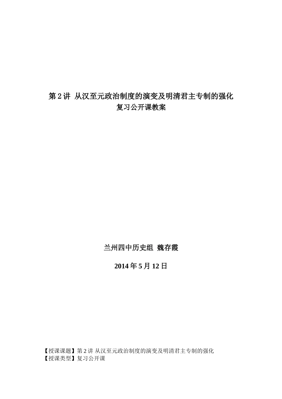 公开课教案第二讲从汉至元政治制度的演变及明清君主专制的加强_第1页