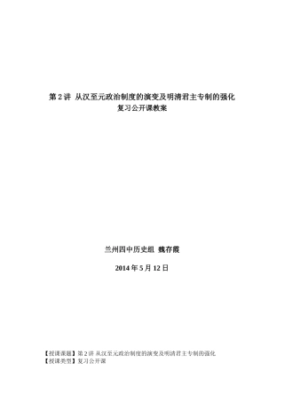 公开课教案第二讲从汉至元政治制度的演变及明清君主专制的加强