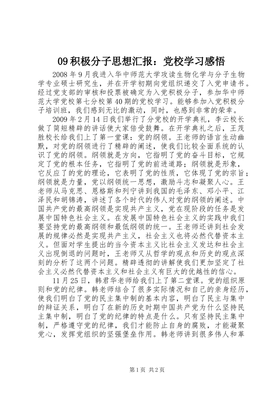 09积极分子思想汇报：党校学习感悟 (2)_第1页