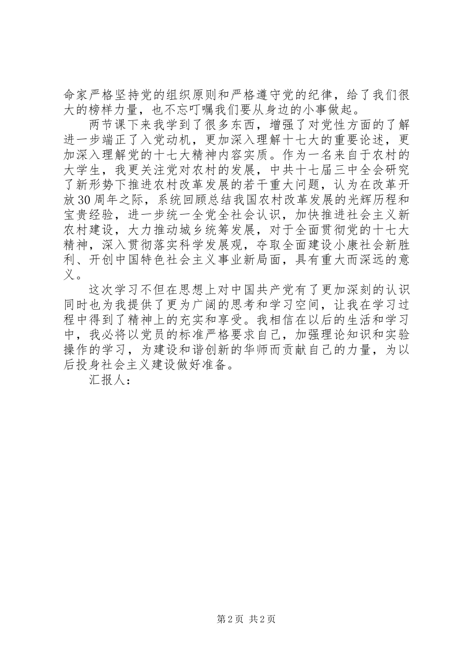 09积极分子思想汇报：党校学习感悟 (2)_第2页