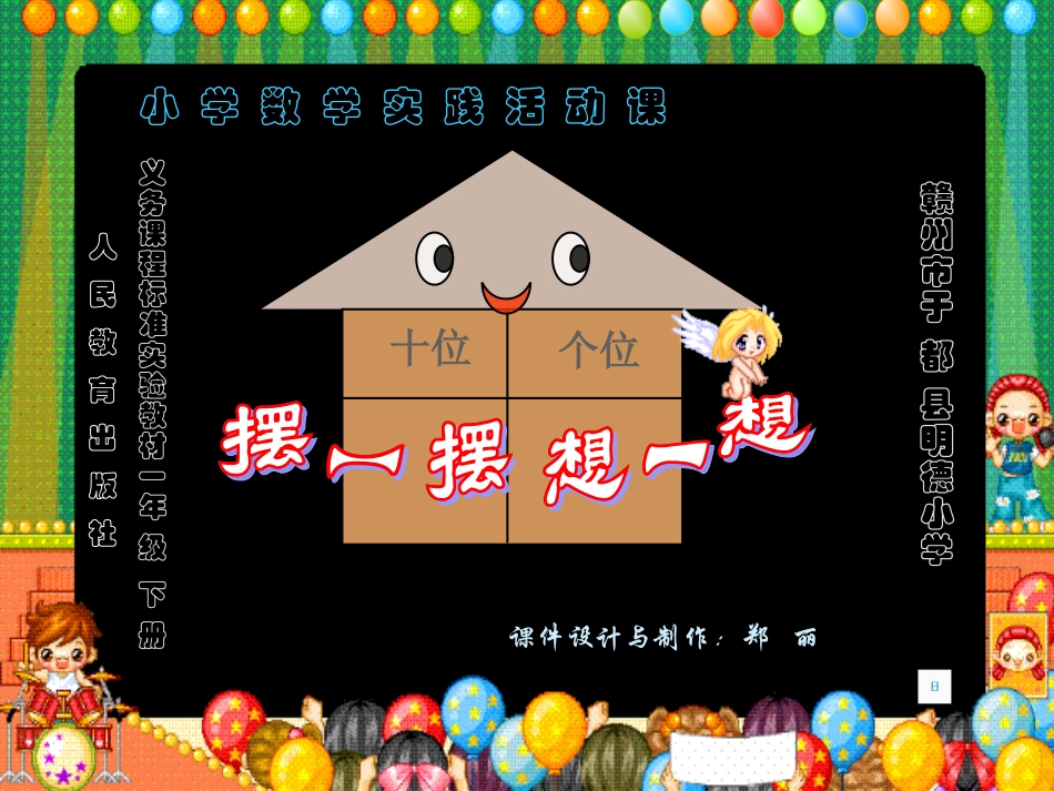 一年级下册《摆一摆_想一想》课件_第1页