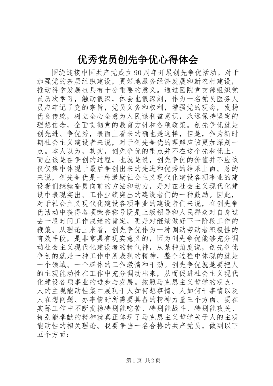 优秀党员创先争优心得体会_第1页