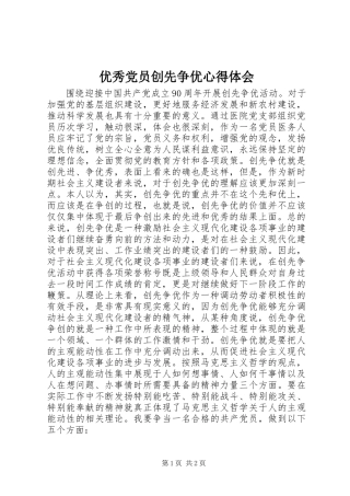 优秀党员创先争优心得体会