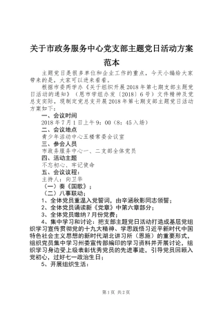 关于市政务服务中心党支部主题党日活动方案范本