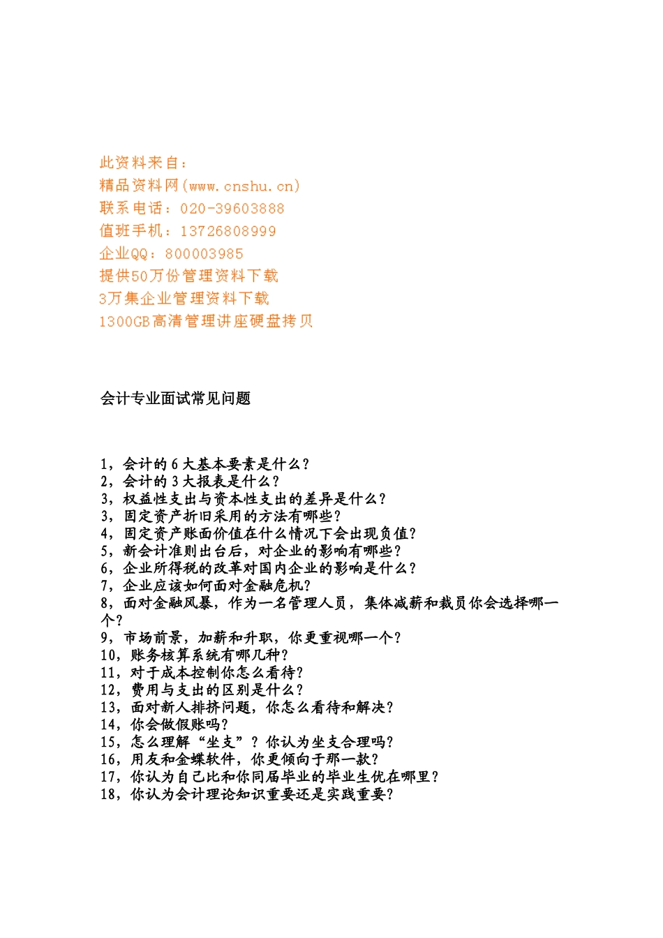 会计专业面试常见问题汇总_第1页