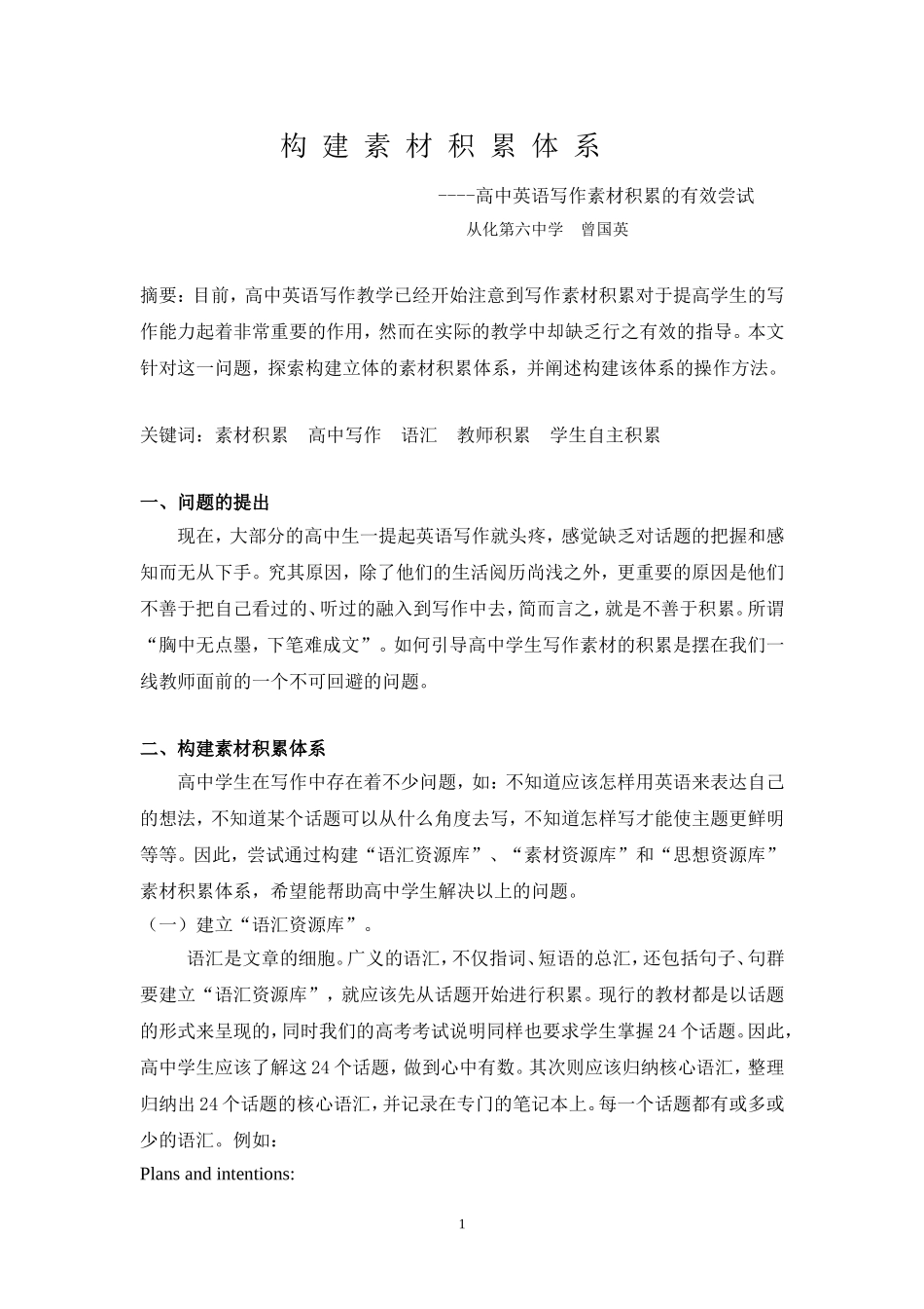 构建素材积累体系----高中英语写作素材积累的有效尝试_第1页