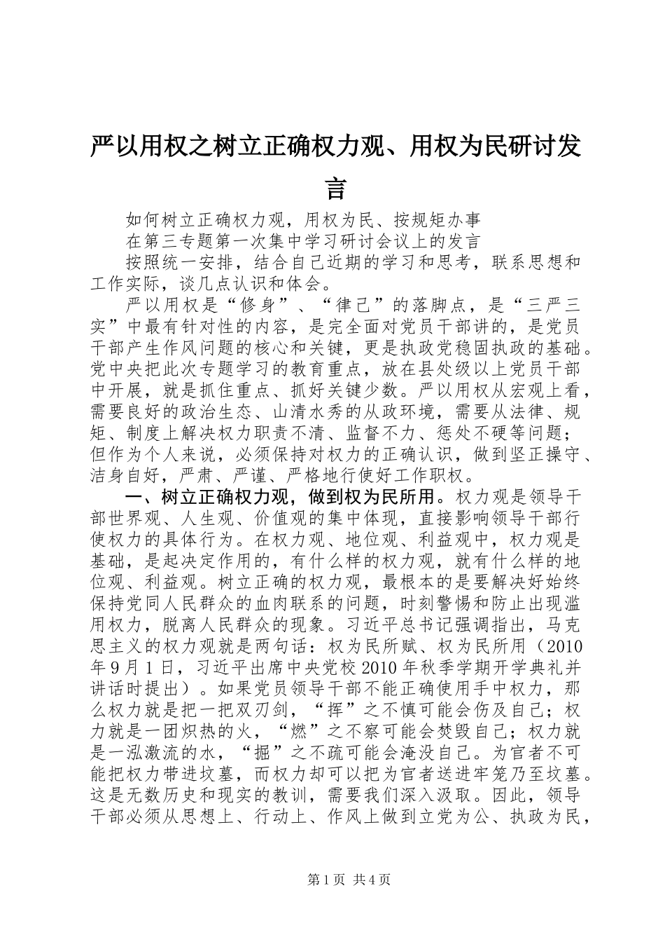 严以用权之树立正确权力观、用权为民研讨发言_第1页