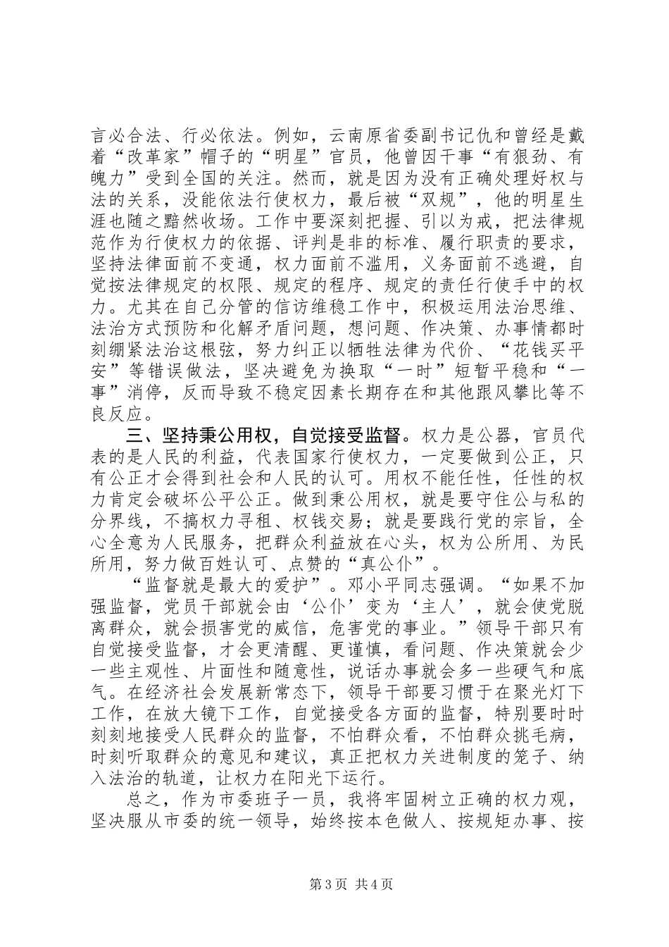 严以用权之树立正确权力观、用权为民研讨发言_第3页