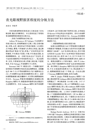 青光眼视野损害程度的分级方法