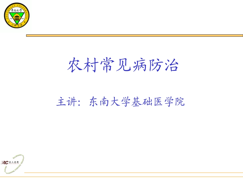 农村常见病防治_第1页