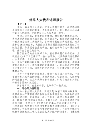优秀人大代表述职报告