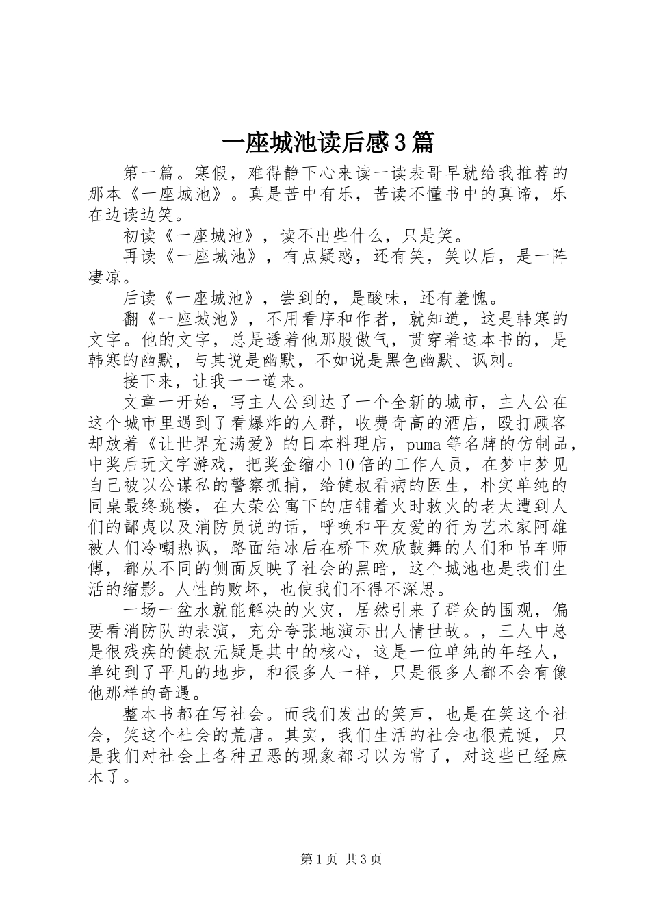 一座城池读后感3篇_第1页
