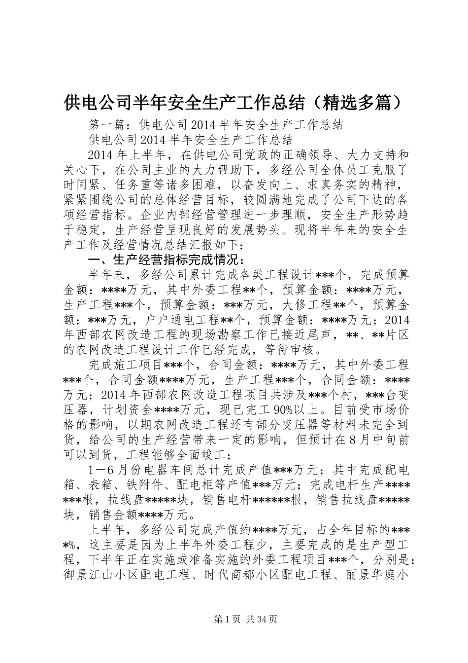 供电公司半年安全生产工作总结(精选多篇)_第1页