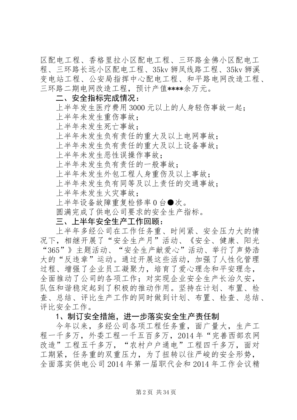 供电公司半年安全生产工作总结(精选多篇)_第2页