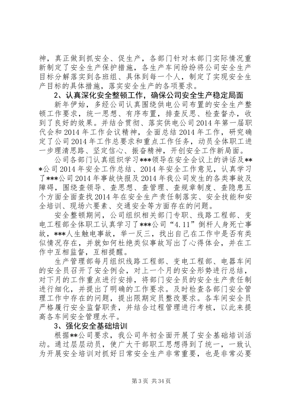 供电公司半年安全生产工作总结(精选多篇)_第3页