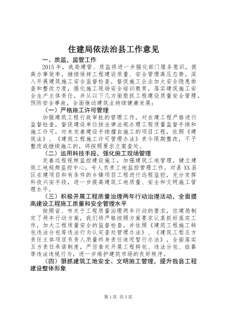 住建局依法治县工作意见