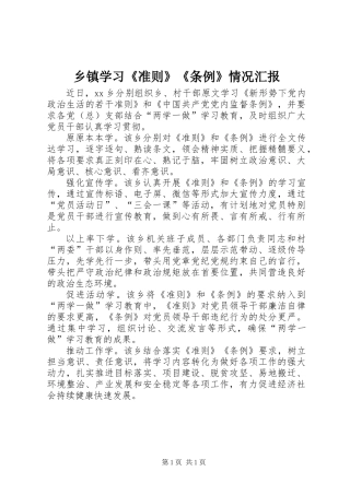 乡镇学习《准则》《条例》情况汇报