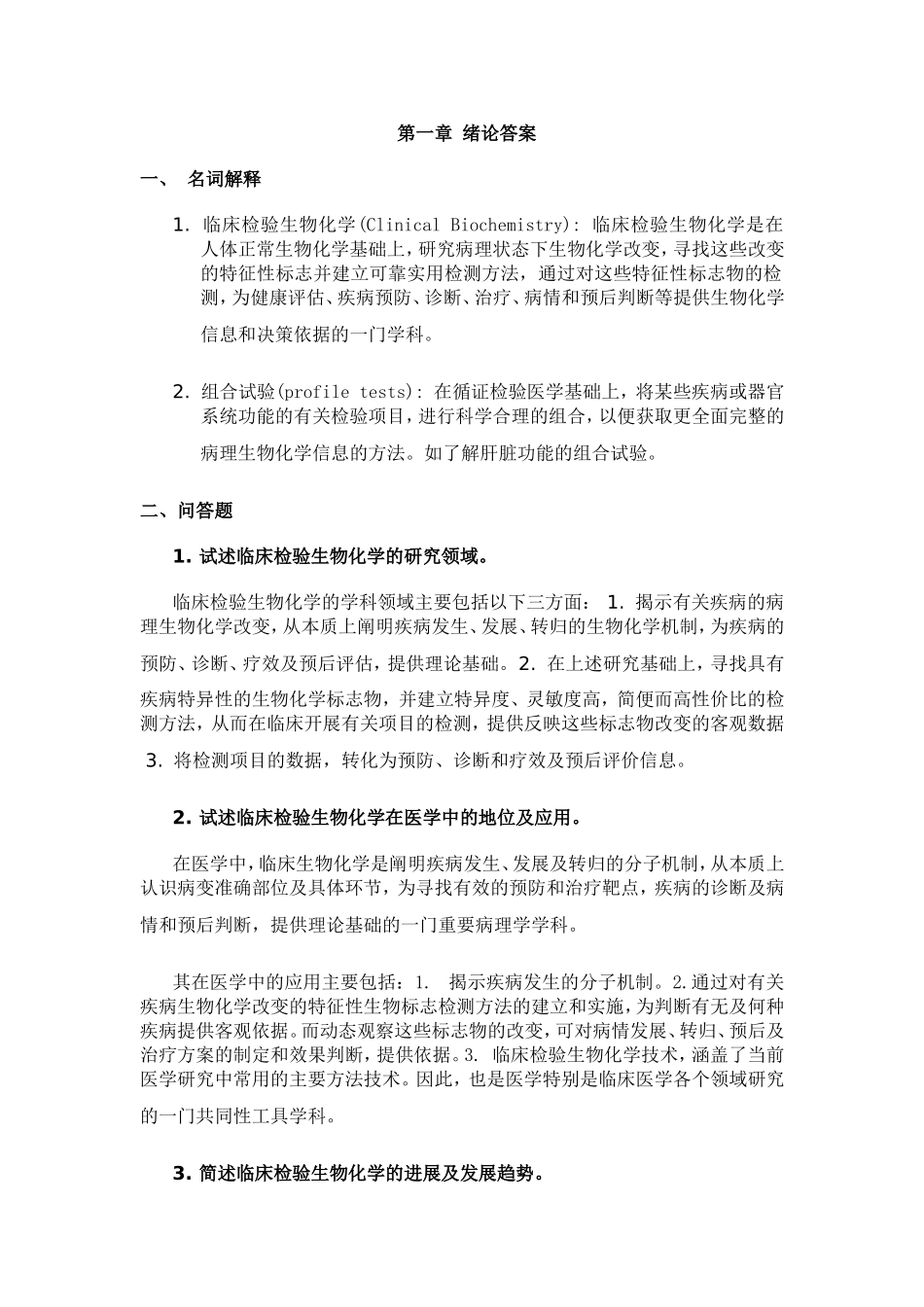 临床生化试题答案_第1页