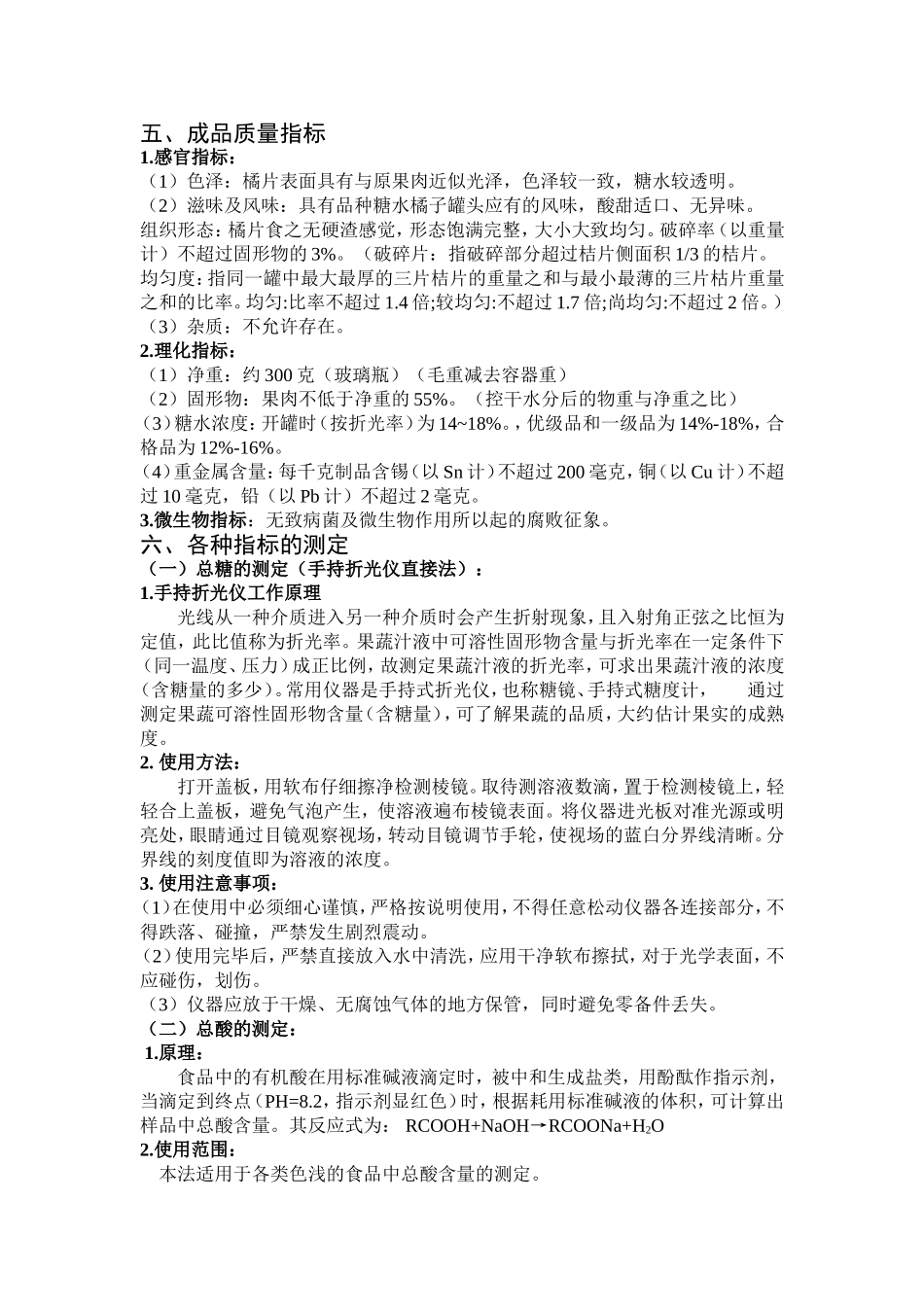食品保藏学     糖水桔子罐头的制作_第2页