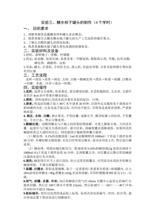 食品保藏学     糖水桔子罐头的制作