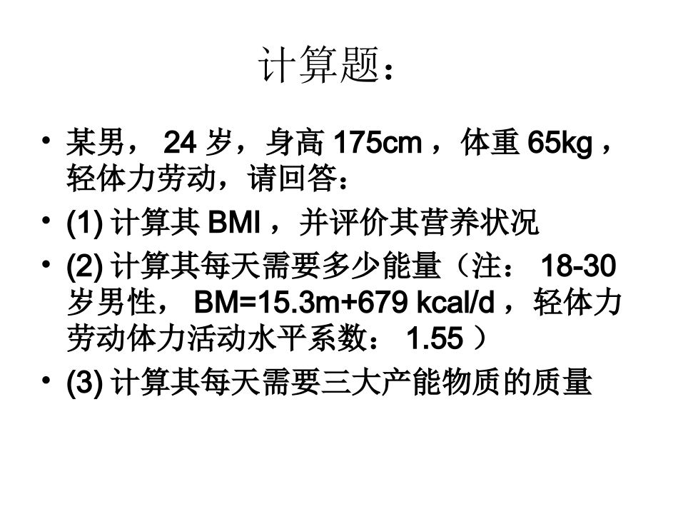 食品营养学作业与练习_第3页