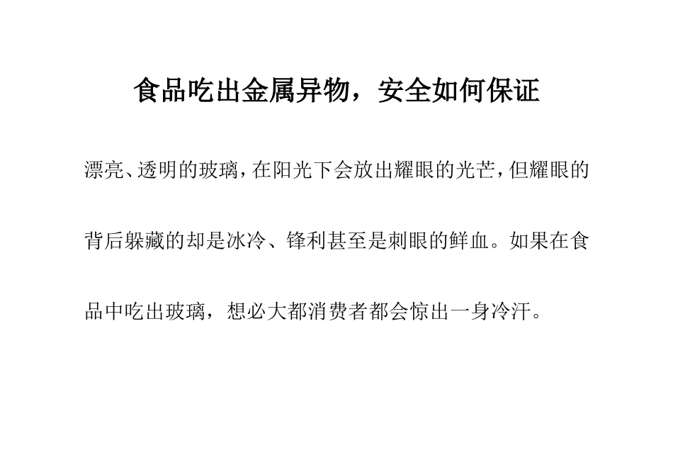 食品吃出金属异物,安全如何保证_第1页