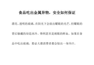 食品吃出金属异物,安全如何保证