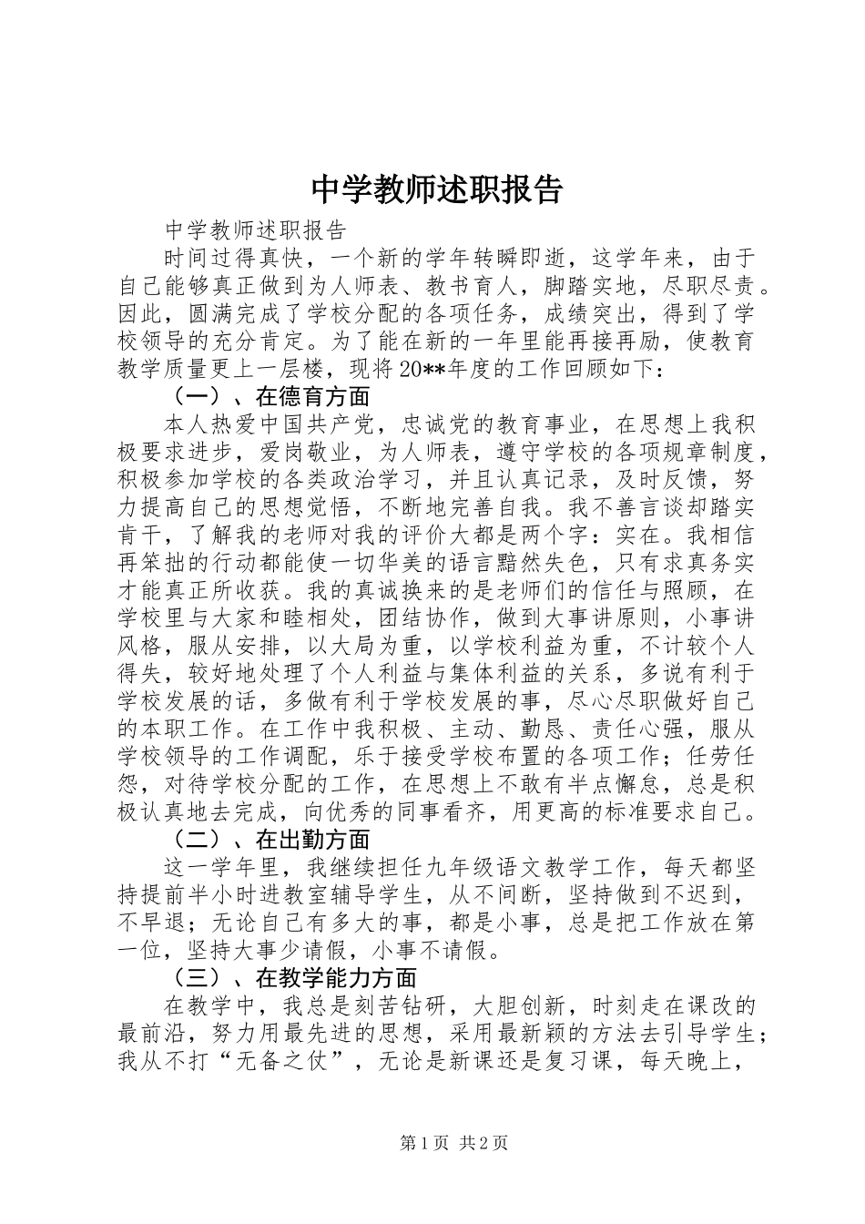中学教师述职报告_第1页