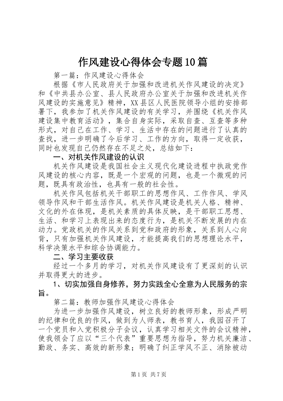作风建设心得体会专题10篇_第1页