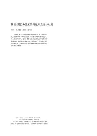 脑室-腹腔分流术的常见并发症与对策