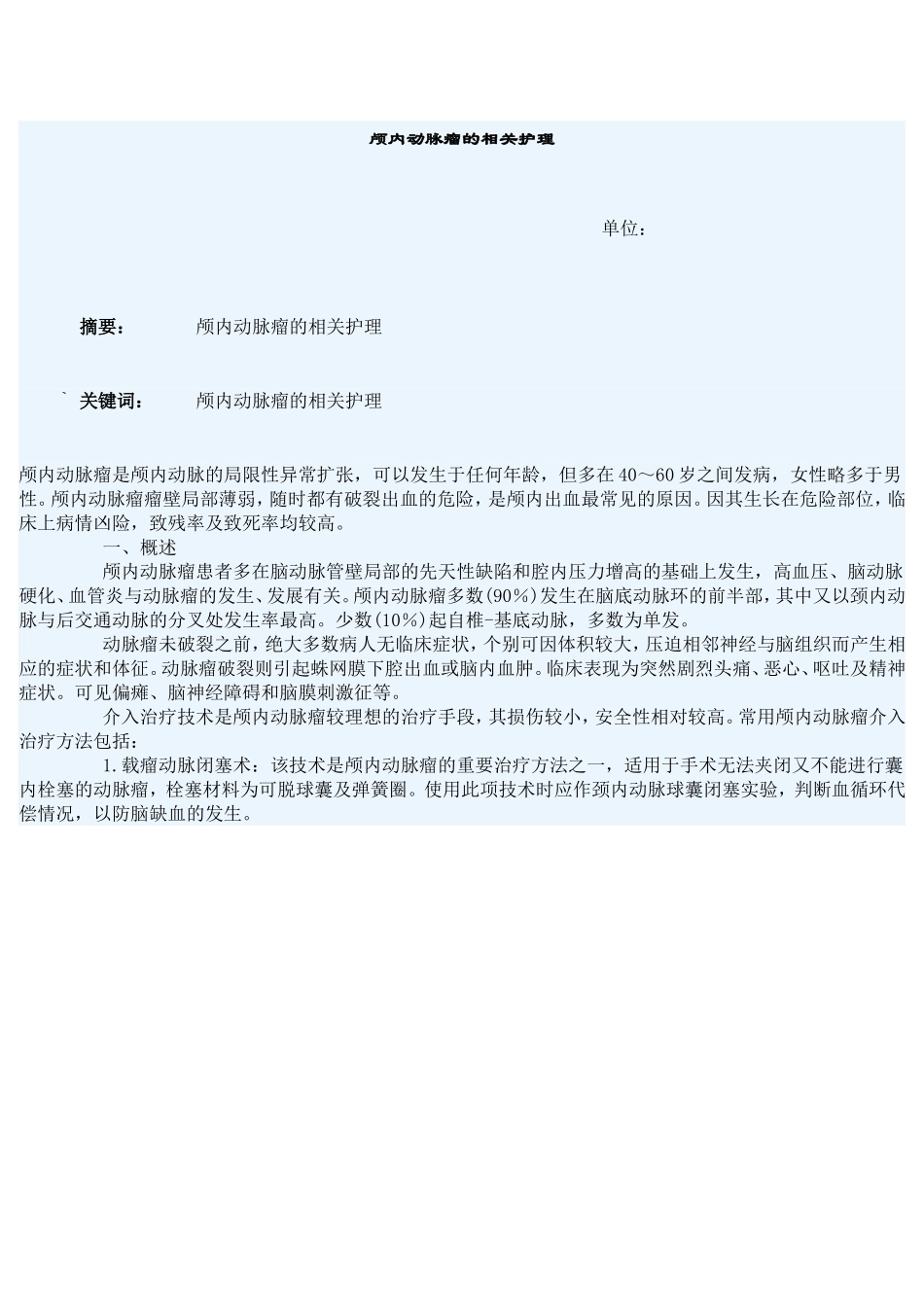 颅内动脉瘤的相关护理_第1页