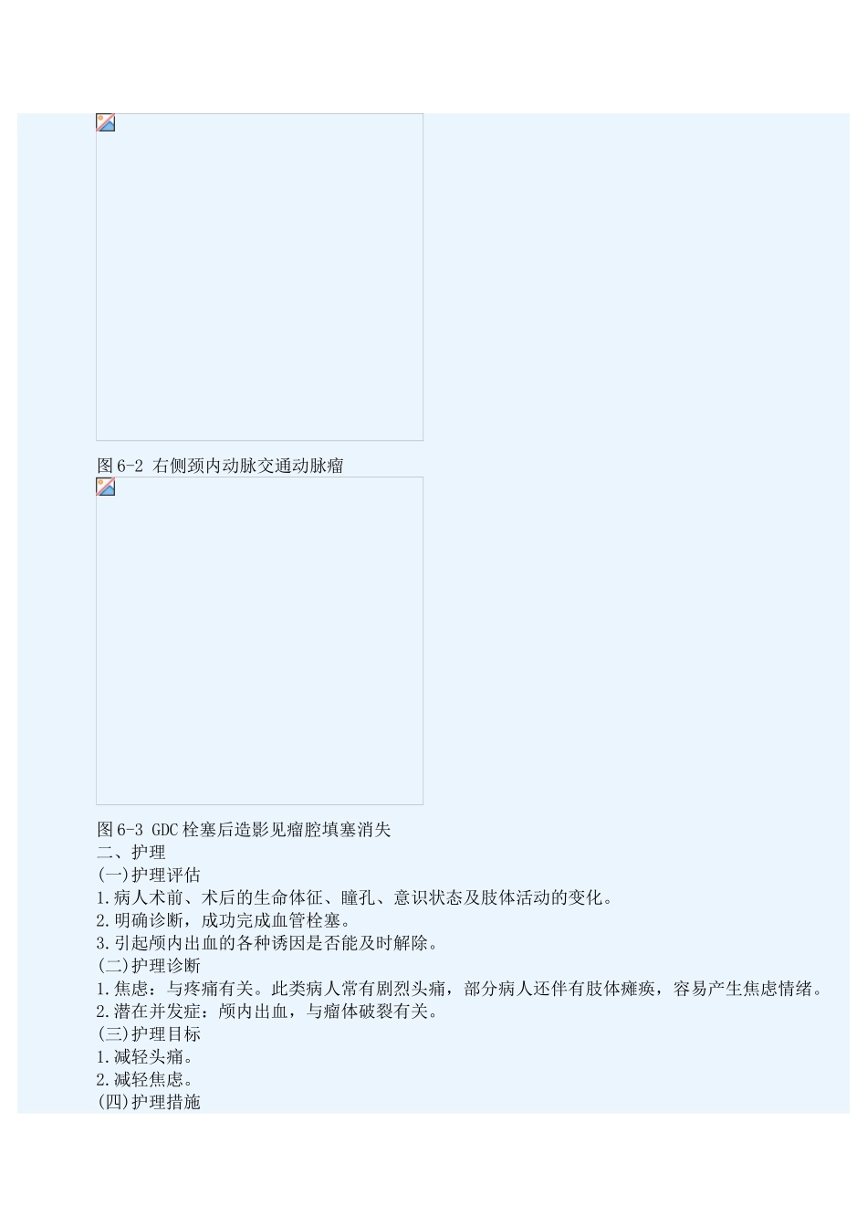 颅内动脉瘤的相关护理_第3页