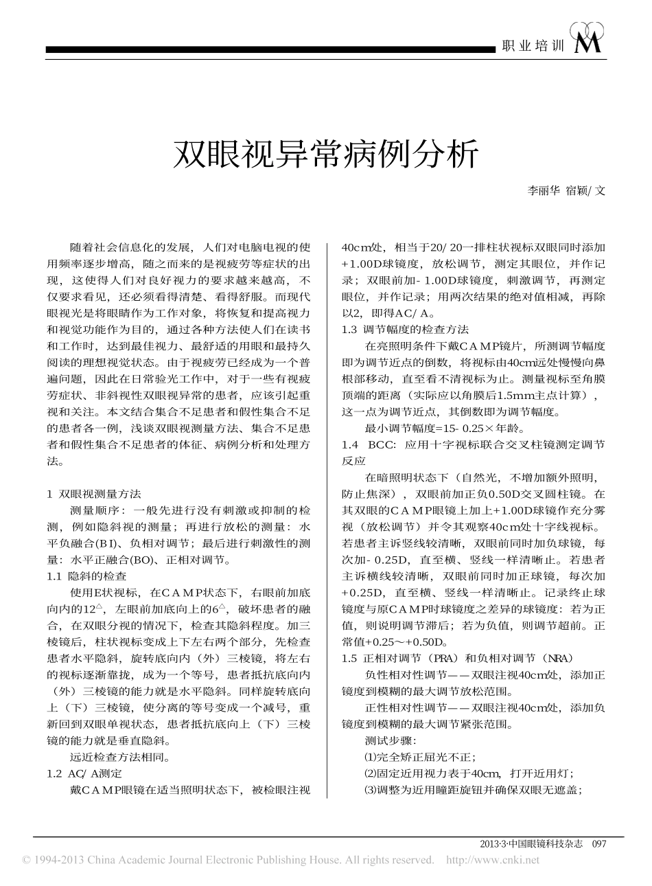 双眼视异常病例分析_李丽华_第1页