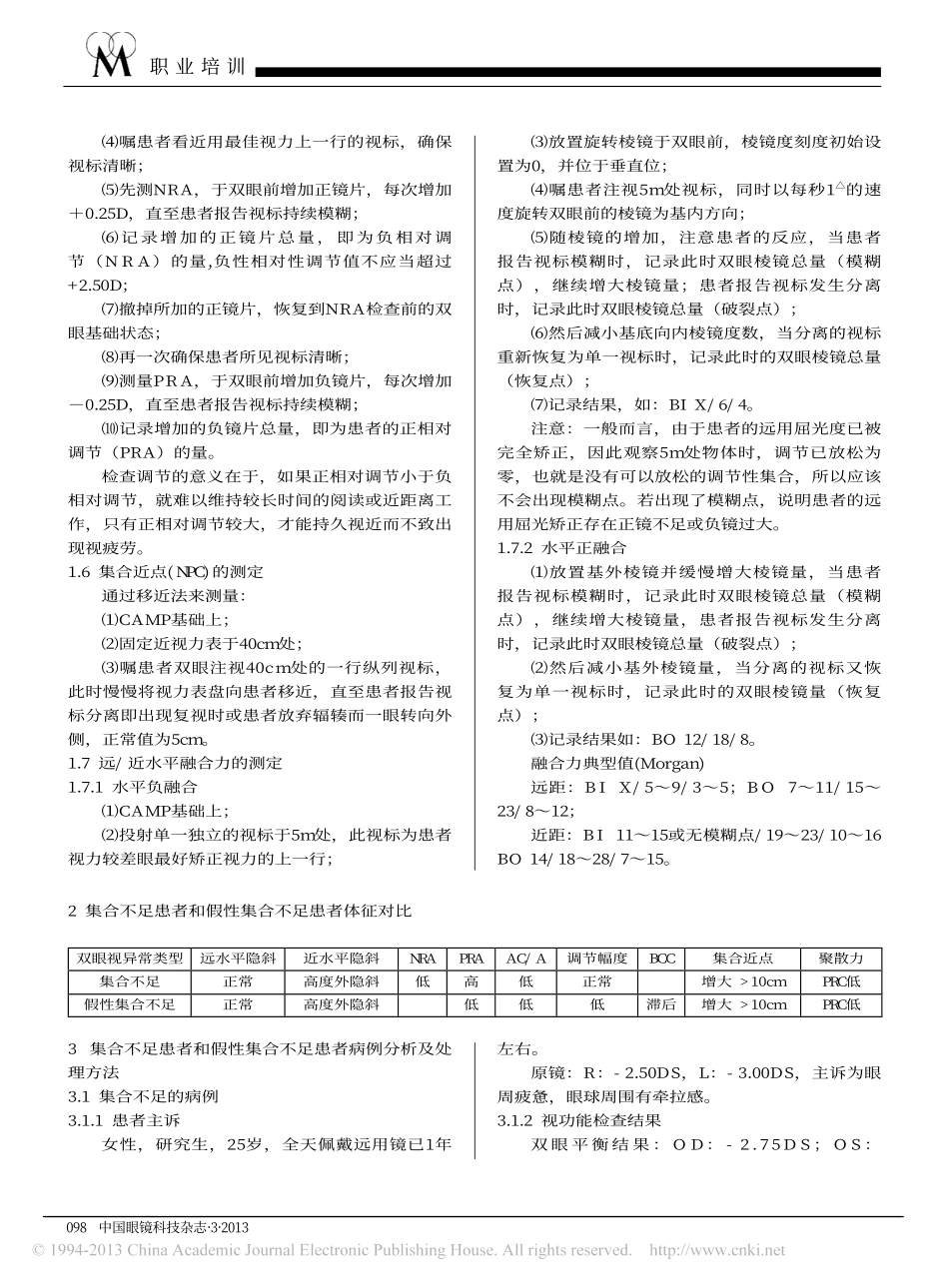 双眼视异常病例分析_李丽华_第2页