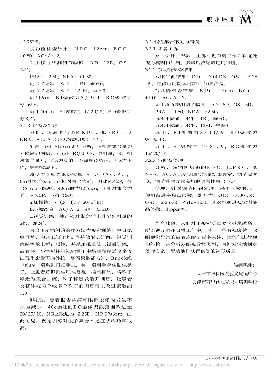双眼视异常病例分析_李丽华_第3页
