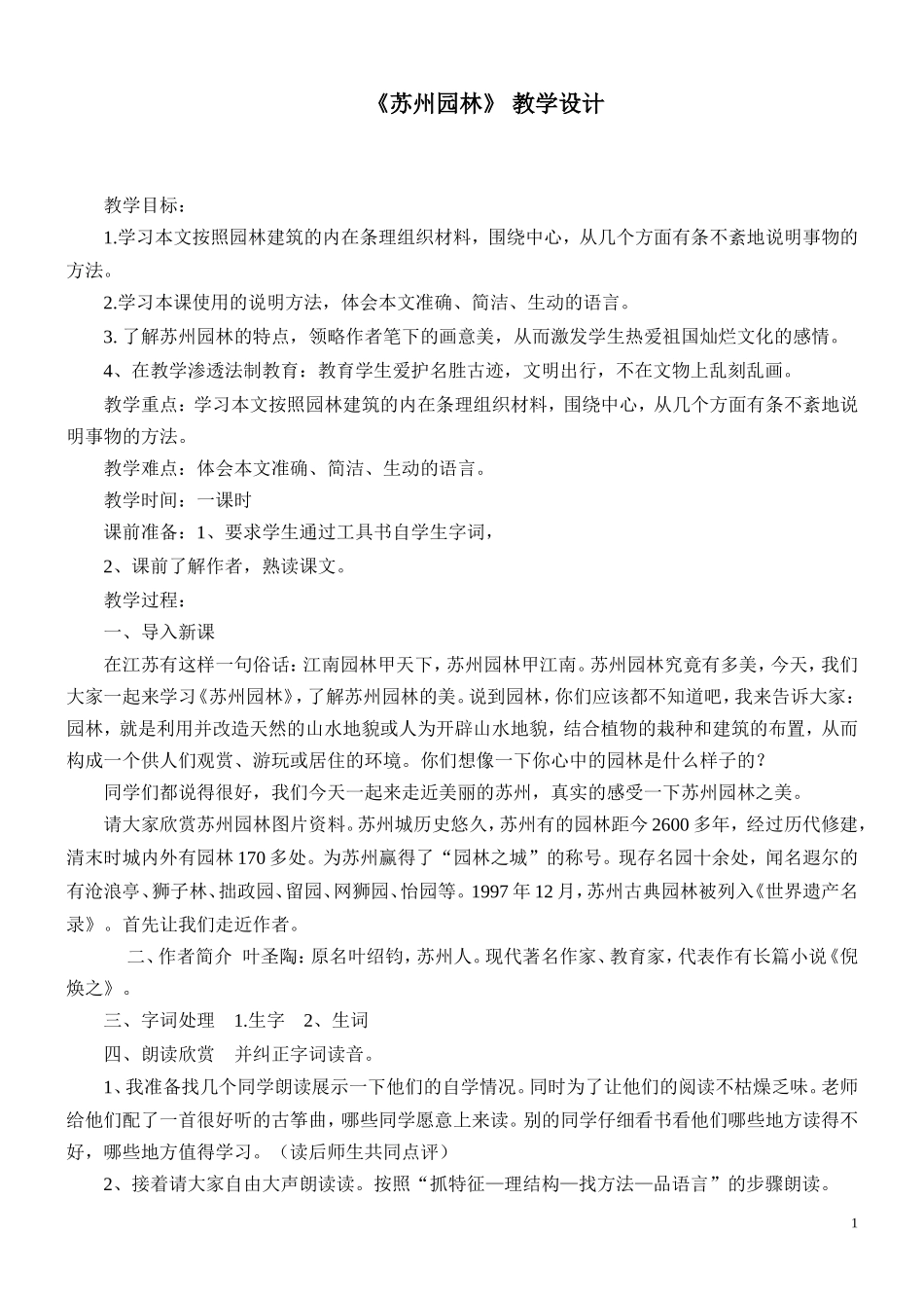 苏州园林教学设计_第1页