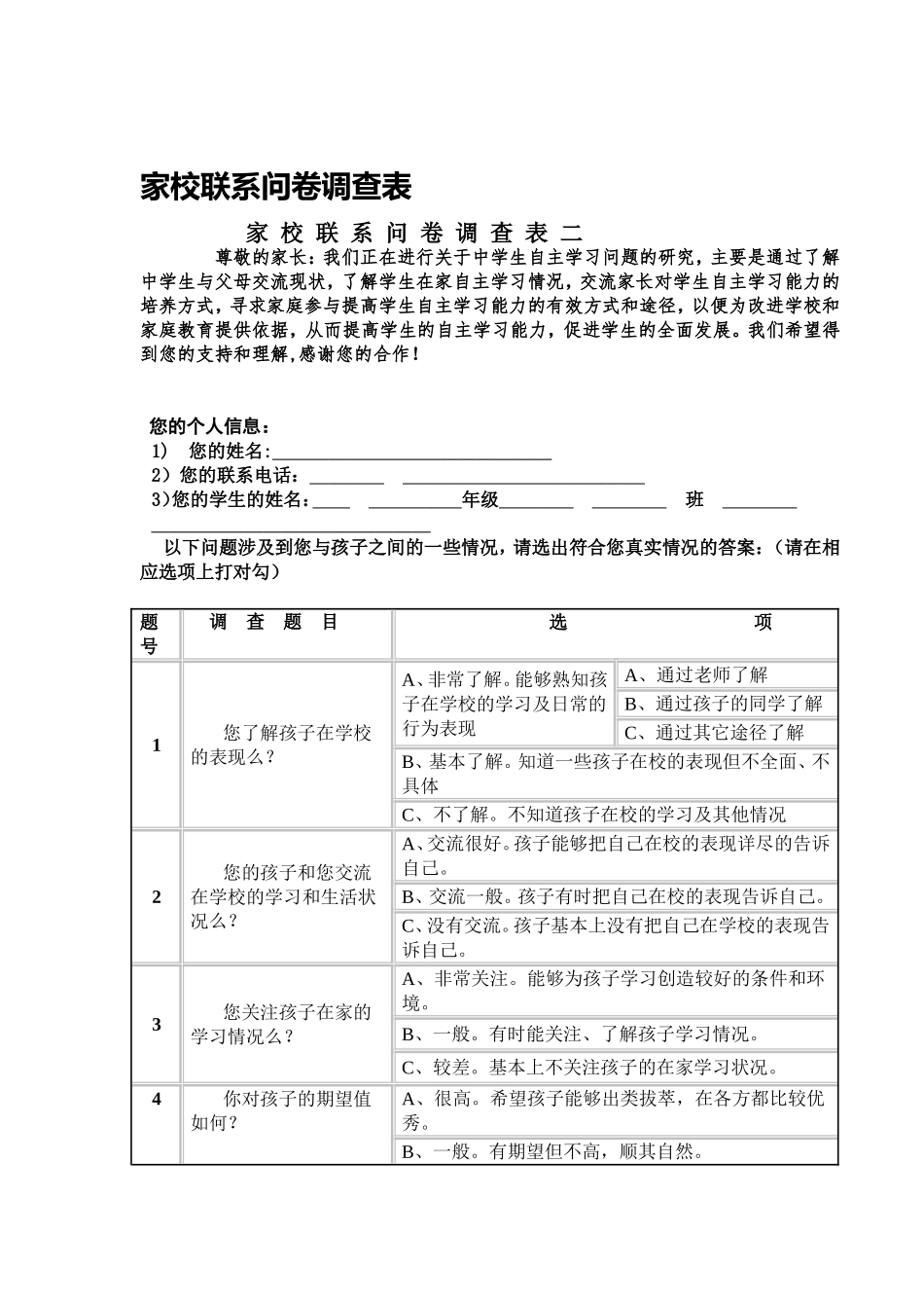 家校联系问卷调查表 (7)_第1页
