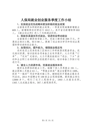 人保局就业创业服务季度工作小结