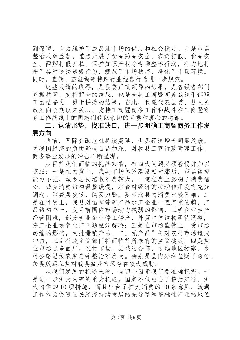 关于副县长在全县工商行政管理暨商务工作会议上的讲话_第3页
