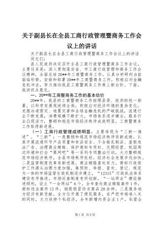 关于副县长在全县工商行政管理暨商务工作会议上的讲话