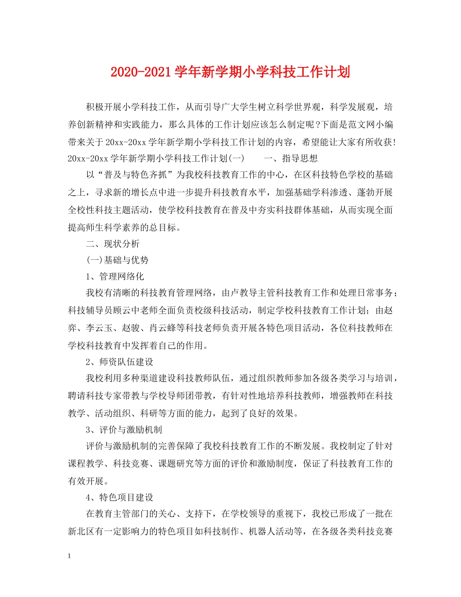 2020-2021学年新学期小学科技工作计划 _第1页