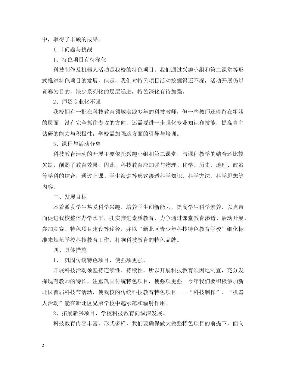 2020-2021学年新学期小学科技工作计划 _第2页