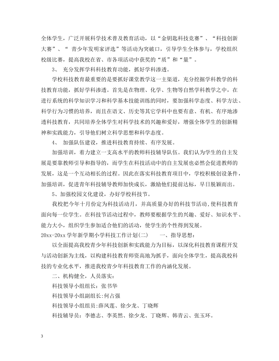 2020-2021学年新学期小学科技工作计划 _第3页